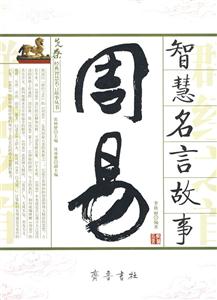 先秦經典智慧名言故事叢書韓非子智慧名言故事 先秦經典智慧名言故事叢書韓非子智慧名言故事