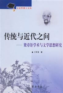 傳統(tǒng)與近代之間梁章鉅學(xué)術(shù)與文化思想研究