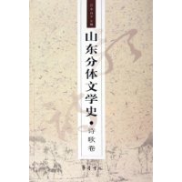 山東分體文學史叢書