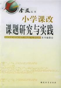 金梭叢書小學課改課題研究與實踐 金梭叢書小學課改課題研究與實踐