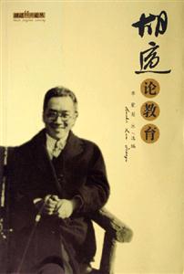 胡適經(jīng)典論叢/胡適論教育 胡適經(jīng)典論叢/胡適論教育