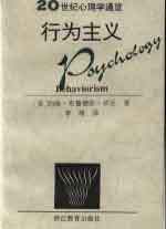 行為主義20世紀(jì)心理學(xué)通覽 行為主義20世紀(jì)心理學(xué)通覽