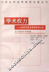 學術權力七國高等教育管理體制比較