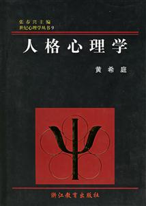 世紀心理學叢書人格心理學 世紀心理學叢書人格心理學