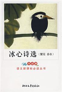冰心詩選導(dǎo)讀版 冰心詩選導(dǎo)讀版