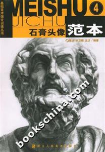 石膏頭像范本4基礎美術強化訓練叢書 石膏頭像范本4基礎美術強化訓練叢書