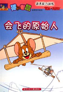 會飛的原始人語言能力訓練