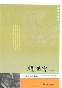 顧問官沈從文 顧問官沈從文