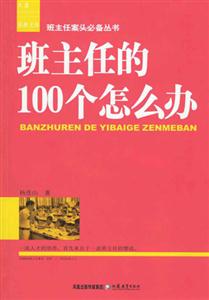 班主任的100個怎么辦 班主任的100個怎么辦