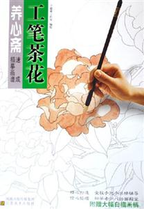 養(yǎng)心齋工筆茶花 養(yǎng)心齋工筆茶花