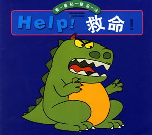 救命 救命
