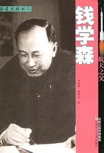 航空之父錢學森
