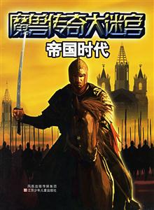 魔獸傳奇大迷宮帝國時代