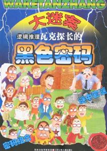 大迷案邏輯推理瓦克探長的黑色密碼 大迷案邏輯推理瓦克探長的黑色密碼