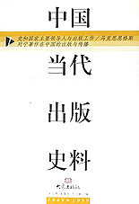 中國當代出版史料 中國當代出版史料