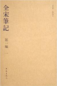 全宋筆記第一編一 全宋筆記第一編一