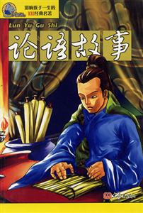 影響孩子一生的100經(jīng)典名著論語故事 影響孩子一生的100經(jīng)典名著論語故事