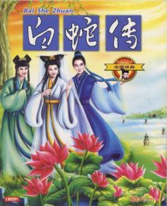 中國經典9白蛇傳