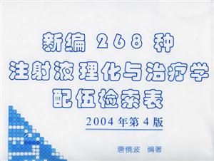 新編268種注射液理化與治療學配伍檢索表