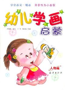 幼兒學畫啟蒙人物篇 幼兒學畫啟蒙人物篇
