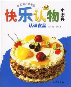 快樂認(rèn)物小圖典認(rèn)識(shí)食品