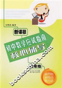 初中數學應試指南核心輔導八年級 初中數學應試指南核心輔導八年級