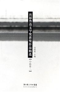歷屆魯迅文學(xué)獎(jiǎng)獲獎(jiǎng)作品精選小說卷二 歷屆魯迅文學(xué)獎(jiǎng)獲獎(jiǎng)作品精選小說卷二