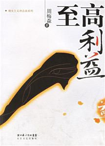 現(xiàn)實主義沖擊波系列周梅森至高利益 現(xiàn)實主義沖擊波系列周梅森至高利益