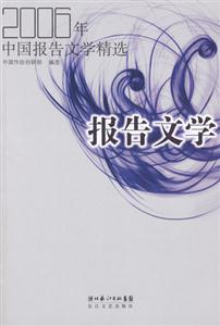 2006年中國報告文學精選 2006年中國報告文學精選