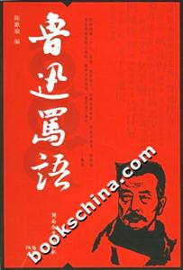 魯迅罵語