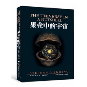 霍金果殼中的宇宙 霍金果殼中的宇宙