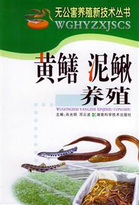 農家書屋黃鱔泥鰍養殖 農家書屋黃鱔泥鰍養殖
