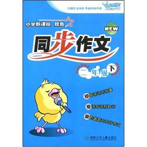 小學雙色同步作文三年級 小學雙色同步作文三年級