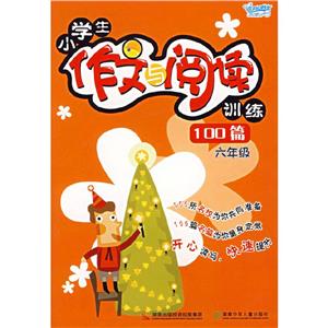 六年級小學生作文與閱讀訓練100篇 六年級小學生作文與閱讀訓練100篇