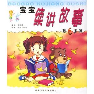 寶寶續講故事四歲