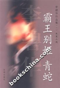 李碧華作品集霸王別姬青蛇 李碧華作品集霸王別姬青蛇