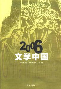 2006文學中國 2006文學中國