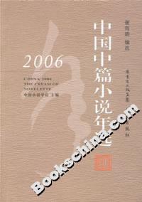 2006中國中篇小說年選 2006中國中篇小說年選