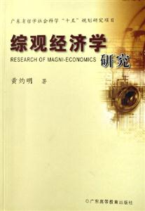 綜觀經(jīng)濟(jì)學(xué)研究 綜觀經(jīng)濟(jì)學(xué)研究