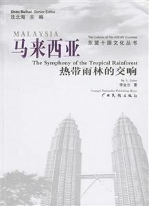 馬來(lái)西亞熱帶雨林的交響 馬來(lái)西亞熱帶雨林的交響
