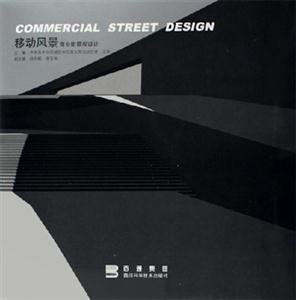 移動風景商業街景觀設計 移動風景商業街景觀設計