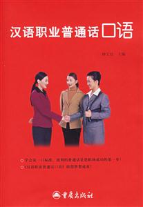 漢語職業(yè)普通話口語 漢語職業(yè)普通話口語