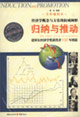 歸納與推動諾貝爾獎經(jīng)濟(jì)學(xué)獲得者100年圖說 歸納與推動諾貝爾獎經(jīng)濟(jì)學(xué)獲得者100年圖說