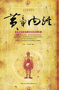 黃帝內(nèi)經(jīng) 黃帝內(nèi)經(jīng)