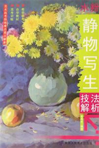 水粉靜物寫(xiě)生技法解析美術(shù)高考指南難點(diǎn)重點(diǎn)解析 水粉靜物寫(xiě)生技法解析美術(shù)高考指南難點(diǎn)重點(diǎn)解析
