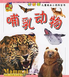 阿茲龜兒童成長小百科全書哺乳動物 阿茲龜兒童成長小百科全書哺乳動物