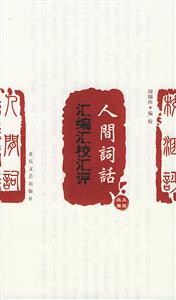人間詞話匯編匯校匯評 人間詞話匯編匯校匯評
