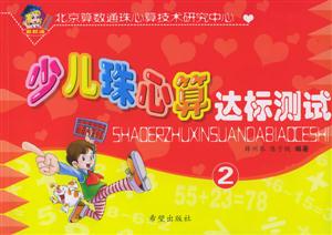 少兒珠心算達標(biāo)測試2 少兒珠心算達標(biāo)測試2