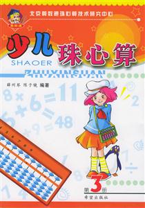 少兒珠心算第3冊(cè) 少兒珠心算第3冊(cè)