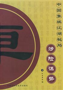 中國象棋江湖秘局涉險謀勢 中國象棋江湖秘局涉險謀勢